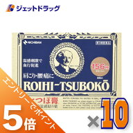 ≪マラソン開催中！全商品P5倍！15日限定先着クーポン有≫【第3類医薬品】ロイヒつぼ膏 RT156 156枚 ×10…