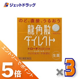 ≪スーパーSALE期間中エントリーで全商品P5倍！5日＆10日は限定クーポン有≫【第3類医薬品】龍角散ダイレクトトローチ マンゴー 20錠 ×3個