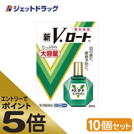 ≪マラソン期間中はキャンペーンエントリーで全商品P5倍！25日限定先着クーポン有≫【第2類医薬品】新V・ロート 20mL ×10個 ※セルフメディケーション税制対象