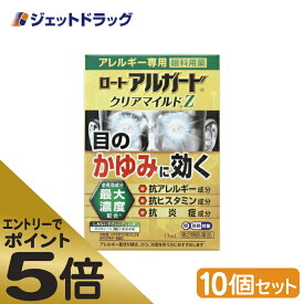 ≪マラソン期間エントリーで当店全商品P5倍！25日限定先着クーポン有≫【第2類医薬品】ロート アルガード クリアマイルドZ 13mL ×10個 ※セルフメディケーション税制対象商品 (144402)