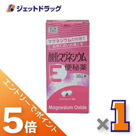 ≪マラソン期間中は全商品P5倍！10日は限定先着クーポン有≫【第3類医薬品】酸化マグネシウムE便秘薬 360錠