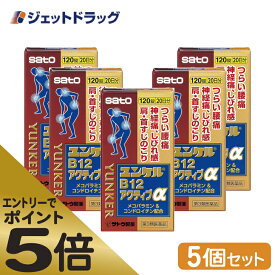 ≪スーパーSALE期間中エントリーで全商品P5倍！5日＆10日は限定クーポン有≫【第3類医薬品】ユンケルB12アクティブα 120錠 ×5個 ※セルフメディケーション税制対象