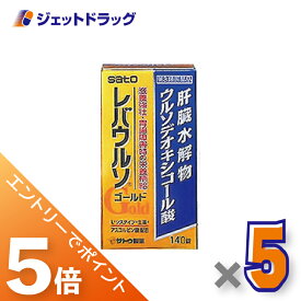 ≪マラソン期間中エントリーでP5！モバイル契約者はP10！10日限定先着クーポン有≫【第3類医薬品】レバウルソゴールド 140錠 ×5個