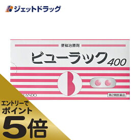 ≪マラソン期間エントリーで当店全商品P5倍！25日限定先着クーポン有≫【第2類医薬品】ビューラックA 400錠 (061645)