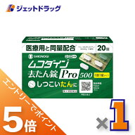 ≪マラソン開催中！全商品P5倍！15日限定先着クーポン有≫【第2類医薬品】ムコダイン去たん錠Pro500 20錠…
