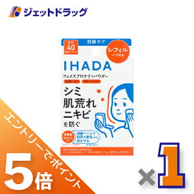 ≪マラソン期間中は全商品P5倍！15日は限定先着クーポン有≫【医薬部外品】イハダ 薬用フェイスプロテクトパウダー レフィル 9g ×1個〔しみ〕