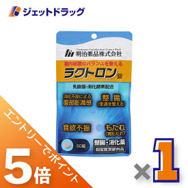 ≪マラソン期間中は全商品P5倍！10日＆15日限定先着クーポン有≫【指定医薬部外品】ラクトロン錠 60錠 ×1個〔整腸・食欲不振・胃もたれ〕