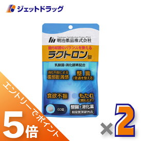 ≪マラソン中はエントリーでP5！5日限定クーポン有≫【指定医薬部外品】ラクトロン錠 60錠 ×2個〔整腸・食欲不振・胃もたれ〕
