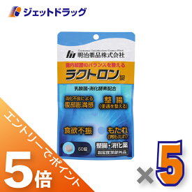 ≪マラソン中はエントリーでP5！5日限定クーポン有≫【指定医薬部外品】ラクトロン錠 60錠 ×5個〔整腸・食欲不振・胃もたれ〕