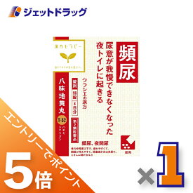 ≪マラソン期間中は全商品P5倍！10日＆15日限定先着クーポン有≫【第2類医薬品】「クラシエ」漢方八味地黄丸料エキス錠 96錠 ×1個〔漢方・はちみじおうがん〕