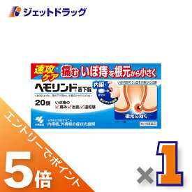 ≪マラソン期間中！全商品P5倍！20日は限定先着クーポン有≫【第2類医薬品】ヘモリンド舌下錠 20錠 ×1個〔内痔核・外痔核の症状緩解〕