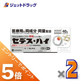 ≪マラソン中はエントリーでP5！5日限定クーポン有≫【第(2)類医薬品】セデス・ハイ 40錠 ×2個 ※セルフメディケーション税制対象〔頭痛・月経痛〕