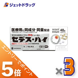 ≪マラソン期間中は全商品P5倍！15日は限定先着クーポン有≫【第(2)類医薬品】セデス・ハイ 40錠 ×3個 ※セルフメディケーション税制対象〔頭痛・月経痛〕