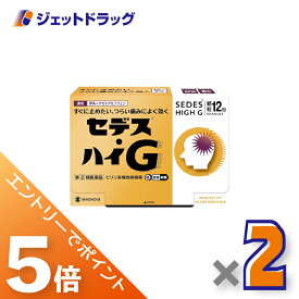 ≪マラソン中はエントリーでP5！5日限定クーポン有≫【第(2)類医薬品】セデス・ハイG 12包 ×2個 ※セルフメディケーション税制対象