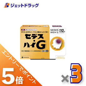 ≪マラソン中はエントリーでP5！5日限定クーポン有≫【第(2)類医薬品】セデス・ハイG 12包 ×3個 ※セルフメディケーション税制対象