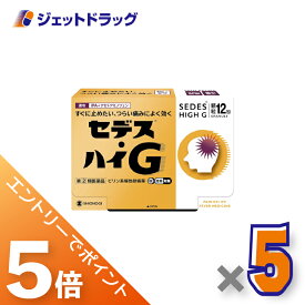 ≪マラソン中はエントリーでP5！5日限定クーポン有≫【第(2)類医薬品】セデス・ハイG 12包 ×5個 ※セルフメディケーション税制対象