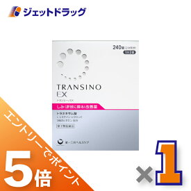 ≪スーパーセール！期間中全商品P5倍！5日＆10日先着クーポン有≫【第1類医薬品】トランシーノEX 240錠 ×1個〔しみ・肝斑改善薬〕