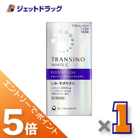 ≪マラソン期間中！全商品P5倍！20日は限定先着クーポン有≫【第3類医薬品】トランシーノ ホワイトCプレミアム 270錠 ×1個〔しみ・そばかす〕