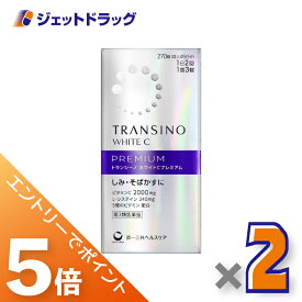 ≪マラソン期間中！全商品P5倍！20日は限定先着クーポン有≫【第3類医薬品】トランシーノ ホワイトCプレミアム 270錠 ×2個〔しみ・そばかす〕