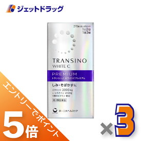 ≪マラソン期間中！全商品P5倍！20日は限定先着クーポン有≫【第3類医薬品】トランシーノ ホワイトCプレミアム 270錠 ×3個〔しみ・そばかす〕