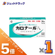 ≪スーパーSALE期間中！全商品P5倍！5日＆10日は限定先着クーポン有≫【第2類医薬品】カロナールA 36錠 …