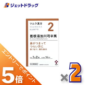 ≪マラソン期間中エントリーでP5！モバイル契約者はP10！5日限定先着クーポン有≫【第2類医薬品】ツムラ漢方葛根湯加川キュウ辛夷エキス顆粒 20包 ×2個 ※セルフメディケーション税制対象〔漢方 かっこんとうかせんきゅうしんい〕