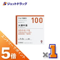 ≪マラソン期間中！全商品P5倍！20日は限定先着クーポン有≫【第2類医薬品】ツムラ漢方大建中湯エキス顆…