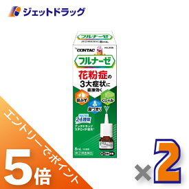 ≪スーパーSALE期間中！全商品P5倍！10日は限定先着クーポン有≫【第(2)類医薬品】フルナーゼ点鼻薬 季節性アレルギー専用 8mL ×2個 ※セルフメディケーション税制対象〔点鼻薬〕