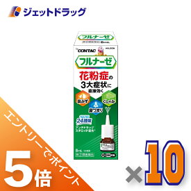 ≪スーパーSALE期間中！全商品P5倍！10日は限定先着クーポン有≫【第(2)類医薬品】フルナーゼ点鼻薬 季節性アレルギー専用 8mL ×10個 ※セルフメディケーション税制対象〔点鼻薬〕