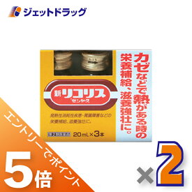 ≪スーパーSALE期間は全商品P5倍！5日＆10日は限定先着クーポン有≫【第2類医薬品】新リコリス「ゼンヤク」 [20mL×3本入] ×2個〔風邪〕