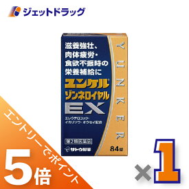 ≪マラソン期間中！全商品P5倍！20日は限定先着クーポン有≫【第2類医薬品】ユンケルゾンネロイヤルEX 84錠 ×1個〔滋養強壮・肉体疲労〕