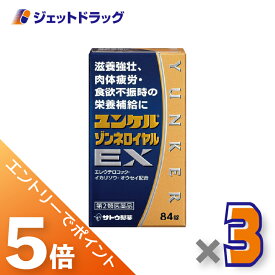 ≪マラソン期間中は全商品P5倍！20日限定先着クーポン有≫【第2類医薬品】ユンケルゾンネロイヤルEX 84錠 ×3個〔滋養強壮・肉体疲労〕