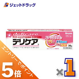 ≪マラソン期間中！全商品P5倍！25日は限定先着クーポン有≫【第3類医薬品】デリケアb 35g ×1個 ※セルフメディケーション税制対象〔スレ・ムレ炎症〕