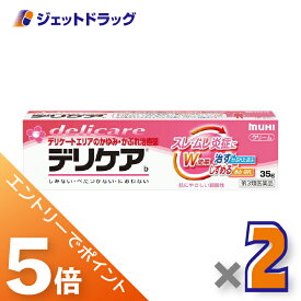 ≪マラソン期間中！全商品P5倍！25日は限定先着クーポン有≫【第3類医薬品】デリケアb 35g ×2個 ※セルフメディケーション税制対象〔スレ・ムレ炎症〕