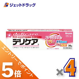 ≪マラソン期間中！全商品P5倍！25日は限定先着クーポン有≫【第3類医薬品】デリケアb 35g ×4個 ※セルフメディケーション税制対象〔スレ・ムレ炎症〕