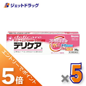 ≪マラソン期間中！全商品P5倍！25日は限定先着クーポン有≫【第3類医薬品】デリケアb 35g ×5個 ※セルフメディケーション税制対象〔スレ・ムレ炎症〕