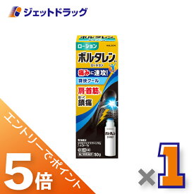 ≪マラソン期間中は全商品P5倍！20日限定先着クーポン有≫【第2類医薬品】ボルタレンEXローション 50g ×1個 ※セルフメディケーション税制対象〔腰痛・関節痛〕