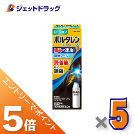 ≪マラソン期間中は全商品P5倍！20日限定先着クーポン有≫【第2類医薬品】ボルタレンEXローション 50g ×5個 ※セルフメディケーション税制対象〔腰痛・関節痛〕