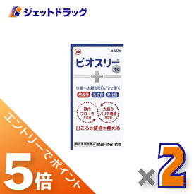 ≪マラソン期間中は全商品P5倍！15日限定先着クーポン有≫【指定医薬部外品】ビオスリーHI錠 540錠 ×2個〔整腸・便秘〕