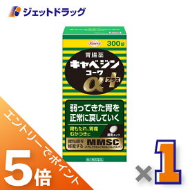 ≪マラソン期間中は全商品P5倍！25日は限定先着クーポン有≫【第2類医薬品】キャベジンコーワαプラス 300錠 ×1個〔胃腸薬〕