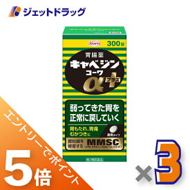 ≪マラソン期間中！全商品P5倍！20日は限定先着クーポン有≫【第2類医薬品】キャベジンコーワαプラス 300錠 ×3個〔胃腸薬〕