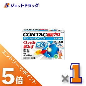 ≪マラソン期間は全商品P5倍！限定先着クーポン有≫【第(2)類医薬品】新コンタック600プラスs 24カプセル ×1個 ※セルフメディケーション税制対象〔鼻炎〕