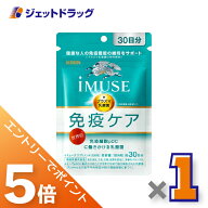 ≪スーパーSALE期間中！全商品P5倍！5日＆10日は限定先着クーポン有≫【機能性表示食品】iMUSE 免疫ケア …