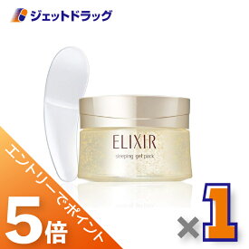 ≪マラソン期間中は全商品P5倍！20日限定先着クーポン有≫【化粧品】エリクシール シュペリエル スリーピングジェルパック W 105g ×1個〔塗って寝る・ジェルパック〕