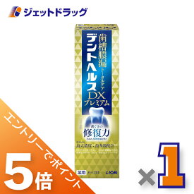 ≪マラソン期間中！全商品P5倍！25日は限定先着クーポン有≫【医薬部外品】デントヘルス薬用ハミガキ DXプレミアム 90g ×1個〔歯槽膿漏・歯肉炎〕