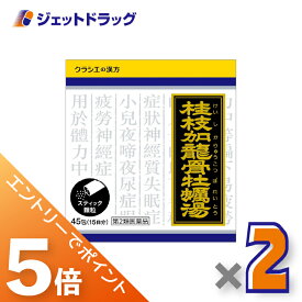 ≪スーパーSALE期間中！全商品P5倍！5日＆10日は限定先着クーポン有≫【第2類医薬品】「クラシエ」漢方桂枝加竜骨牡蛎湯エキス顆粒 45包 ×2個〔不眠・神経質〕