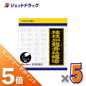 ≪スーパーSALE期間中！全商品P5倍！5日＆10日は限定先着クーポン有≫【第2類医薬品】「クラシエ」漢方桂枝加竜骨牡蛎湯エキス顆粒 45包 ×5個〔不眠・神経質〕