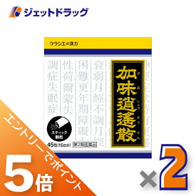 ≪スーパーSALE期間中！全商品P5倍！5日＆10日は限定先着クーポン有≫【第2類医薬品】「クラシエ」漢方加味逍遙散料エキス顆粒 45包 ×2個〔更年期障害・冷え性〕