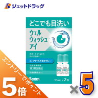 ≪マラソン期間中！全商品P5倍！20日は限定先着クーポン有≫【第3類医薬品】ウェルウォッシュアイ [10mL…