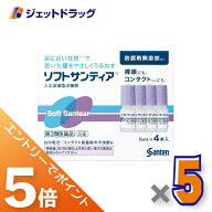 ≪マラソン開催中！全商品P5倍！15日限定先着クーポン有≫【第3類医薬品】ソフトサンティア [5mL×4本入]…